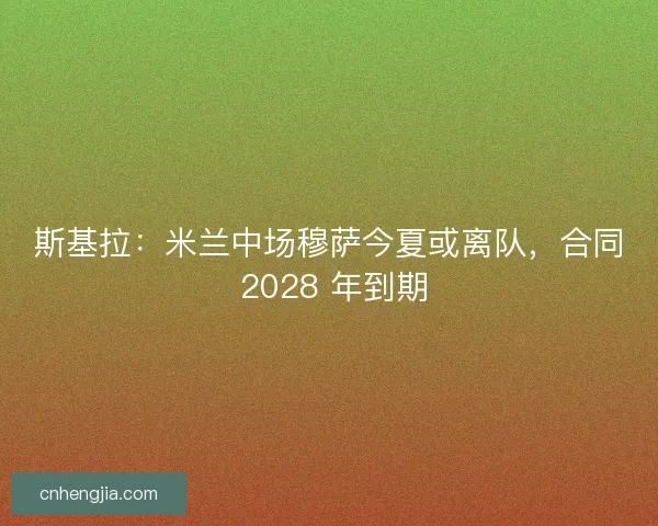 斯基拉：米兰中场穆萨今夏或离队，合同 2028 年到期